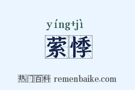 萦悸是什么意思的图片